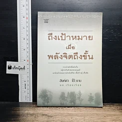 หนังสือ ถึงเป้าหมายเมื่อพลังจิตถึงขั้น