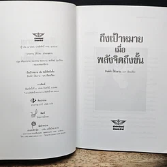หนังสือ ถึงเป้าหมายเมื่อพลังจิตถึงขั้น รูปที่ 6