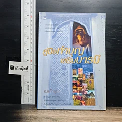 หนังสือ คู่มือทำบุญเสริมบารมี