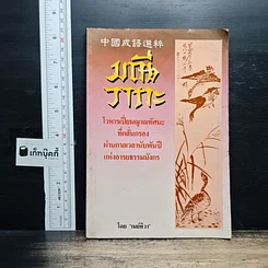 หนังสือ มณีวาทะ