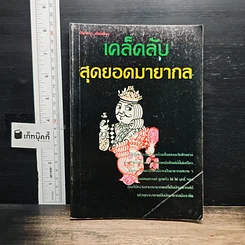 หนังสือ เคล็ดลับสุดยอดมายากล
