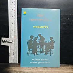หนังสือ ปัญหากฎหมายชาวบ้าน 1 ครอบครัว