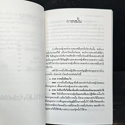 หนังสือ ปัญหากฎหมายชาวบ้าน 1 ครอบครัว รูปที่ 5