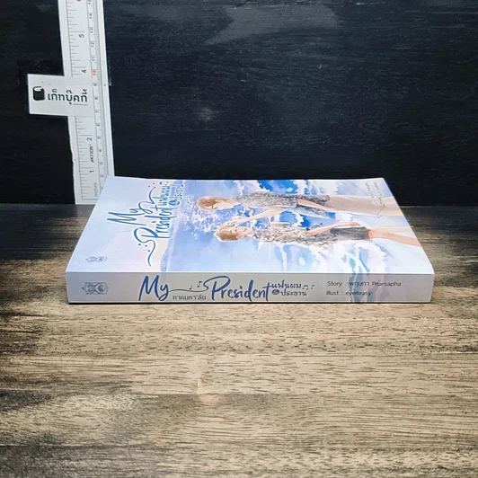 หนังสือ My President แฟนผมเป็นประธาน ภาคมหา'ลัย รูปที่ 3