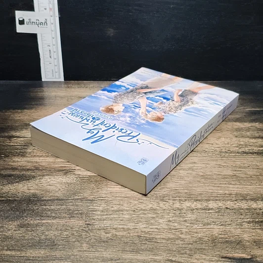หนังสือ My President แฟนผมเป็นประธาน ภาคมหา'ลัย รูปที่ 5