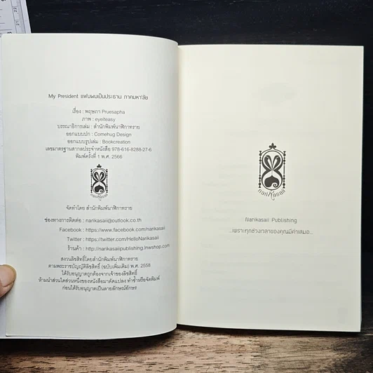 หนังสือ My President แฟนผมเป็นประธาน ภาคมหา'ลัย รูปที่ 6