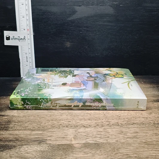 หนังสือ I will be your everything #ปลาวาฬของคุณผีเสื้อของผม รูปที่ 3