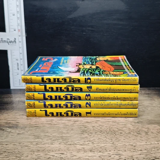 หนังสือ ไบเบิล ฉบับการ์ตูน เล่ม 1-5 รูปที่ 2