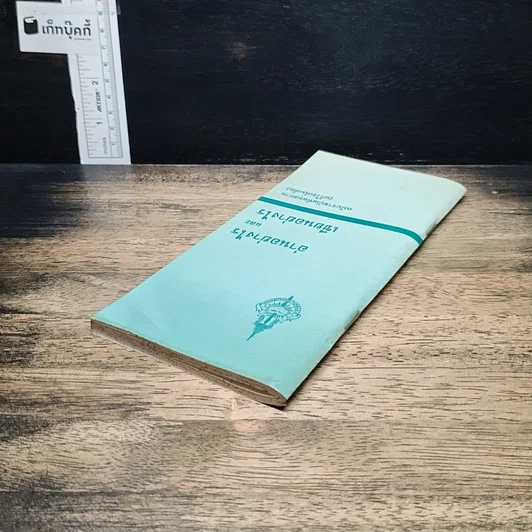 หนังสือ อ่านอย่างไรและเขียนอย่างไร ฉบับราชบัณฑิตยสถาน รูปที่ 5