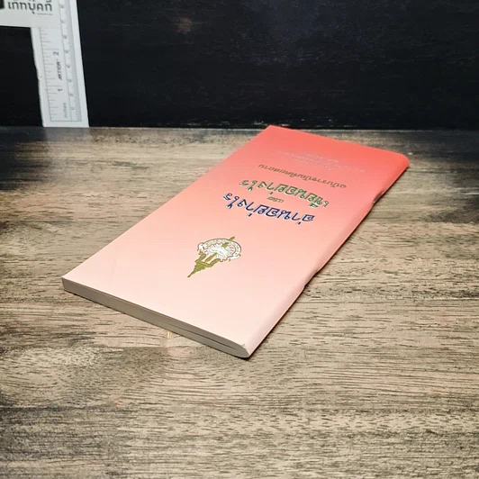หนังสือ อ่านอย่างไรและเขียนอย่างไร ฉบับราชบัณฑิตยสถาน รูปที่ 5