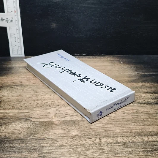 หนังสือ มรดกที่ขอฝากไว้ รูปที่ 5