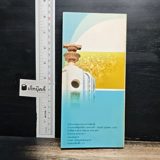หนังสือ คู่มือประชาชน สำหรับการเลือกตั้ง รวมเนื้อหาการเลือกตั้งฉบับสมบูรณ์ รูปที่ 2