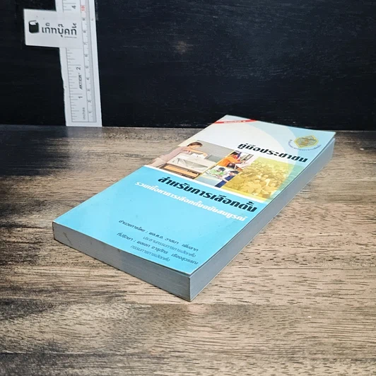 หนังสือ คู่มือประชาชน สำหรับการเลือกตั้ง รวมเนื้อหาการเลือกตั้งฉบับสมบูรณ์ รูปที่ 4