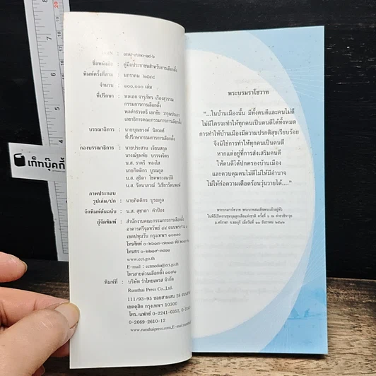 หนังสือ คู่มือประชาชน สำหรับการเลือกตั้ง รวมเนื้อหาการเลือกตั้งฉบับสมบูรณ์ รูปที่ 6