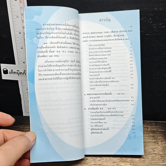 หนังสือ คู่มือประชาชน สำหรับการเลือกตั้ง รวมเนื้อหาการเลือกตั้งฉบับสมบูรณ์ รูปที่ 7