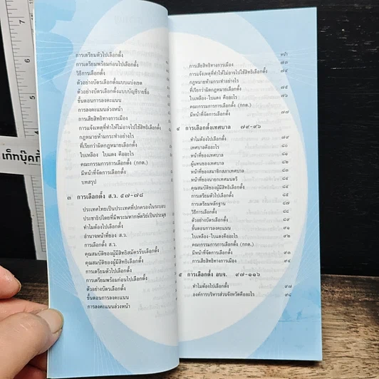 หนังสือ คู่มือประชาชน สำหรับการเลือกตั้ง รวมเนื้อหาการเลือกตั้งฉบับสมบูรณ์ รูปที่ 8