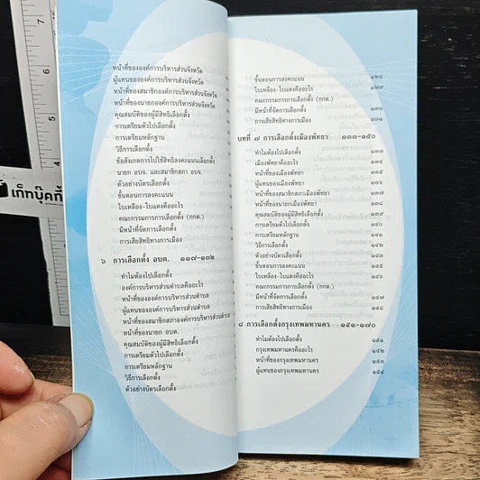 หนังสือ คู่มือประชาชน สำหรับการเลือกตั้ง รวมเนื้อหาการเลือกตั้งฉบับสมบูรณ์ รูปที่ 9