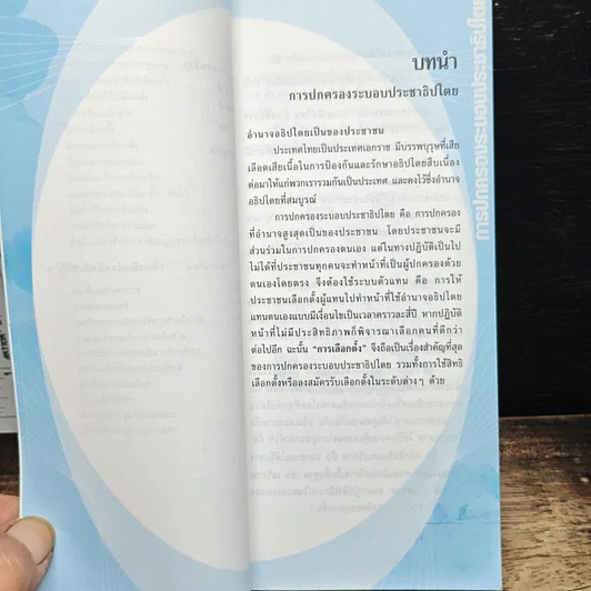 หนังสือ คู่มือประชาชน สำหรับการเลือกตั้ง รวมเนื้อหาการเลือกตั้งฉบับสมบูรณ์ รูปที่ 11