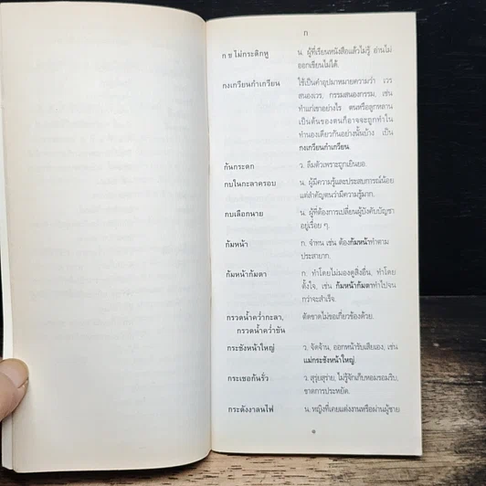 ภาษิต คำพังเพย สำนวนไทย ฉบับราชบัณฑิตยสถาน รูปที่ 9