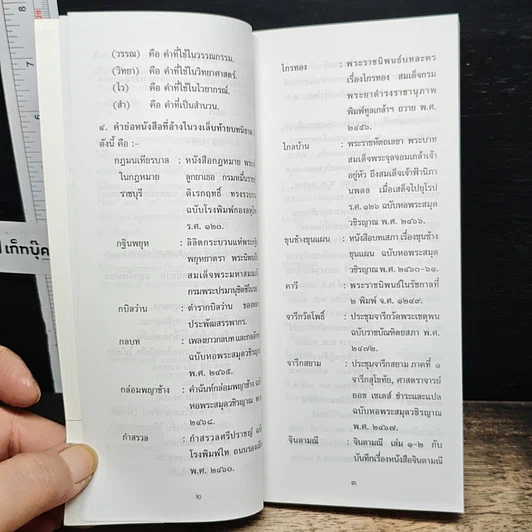 การใช้กระและกะ พร้อมความหมาย ฉบับราชบัณฑิตยสถาน รูปที่ 8