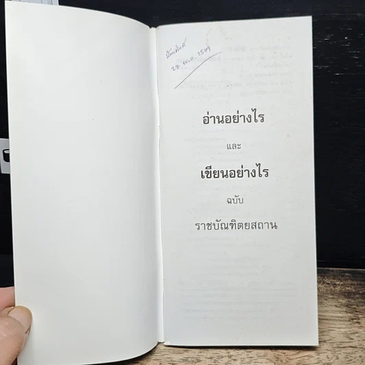 อ่านอย่างไรและเขียนอย่างไร ฉบับราชบัณฑิตยสถาน รูปที่ 6