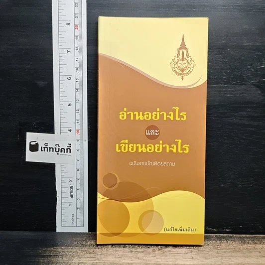 อ่านอย่างไรและเขียนอย่างไร ฉบับราชบัณฑิตยสถาน รูปที่ 1