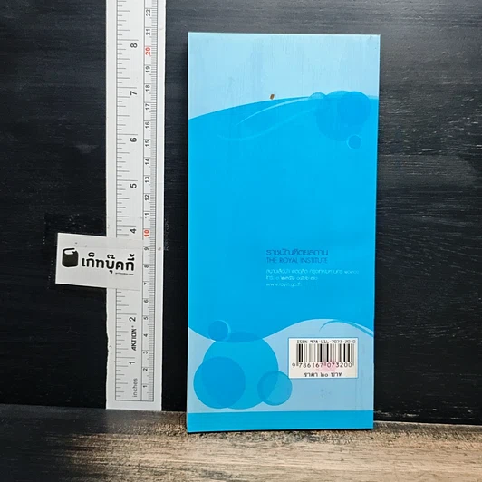 ภาษิต คำพังเพย สำนวนไทย ฉบับราชบัณฑิตยสถาน รูปที่ 2
