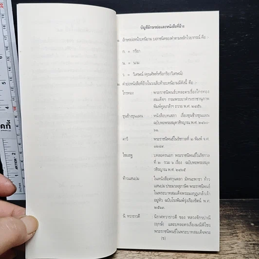 ภาษิต คำพังเพย สำนวนไทย ฉบับราชบัณฑิตยสถาน รูปที่ 7