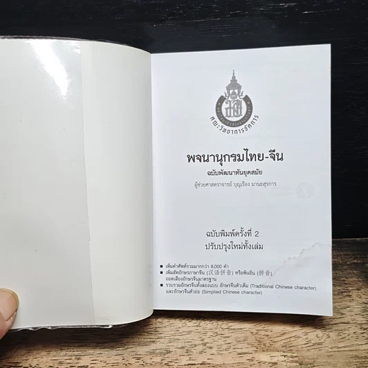 พจนานุกรมไทย-จีน ฉบับพัฒนาทันยุคสมัย รูปที่ 6