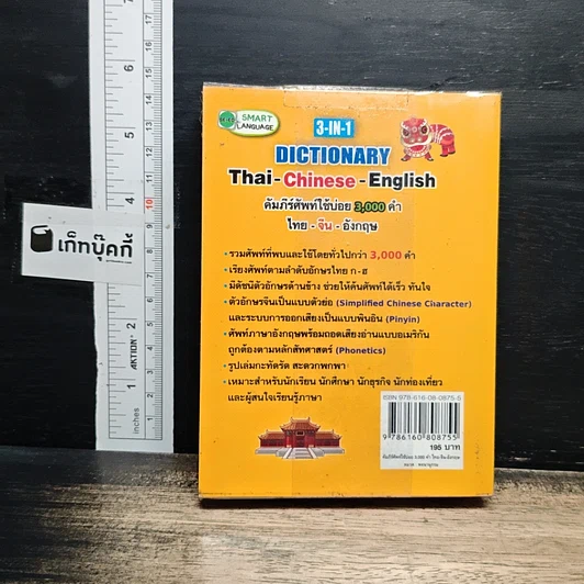 3-in-1 Dictionary Thai Chinese English รูปที่ 2