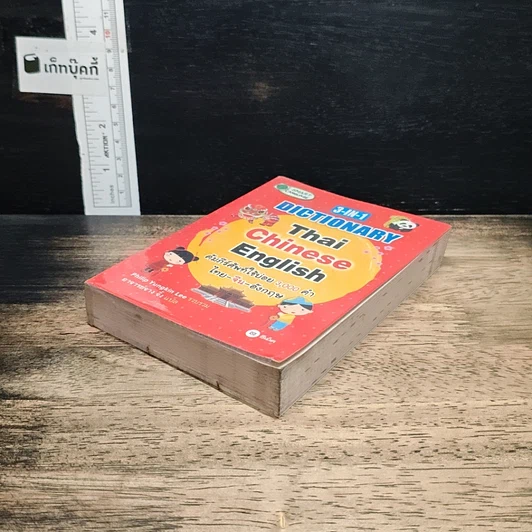 3-in-1 Dictionary Thai Chinese English รูปที่ 4