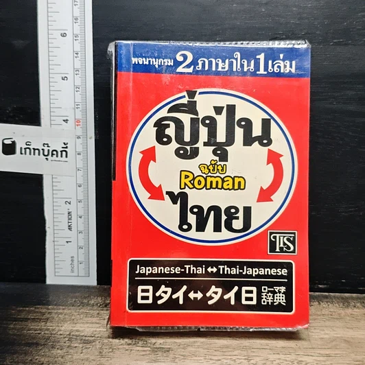 ญี่ปุ่น-ไทย ฉบับ Roman รูปที่ 1