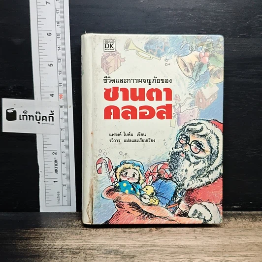 ชีวิตและการผจญภัยของซานตาคลอส รูปที่ 1