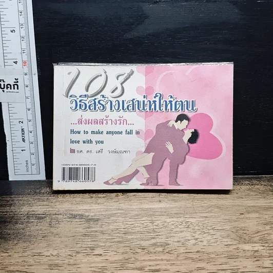 108 วิธีสร้างเสน่ห์ให้ตน ส่งผลสร้างรัก รูปที่ 1