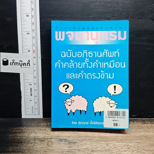 พจนานุกรม ฉบับอภิธานศัพท์ คำคล้ายทั้งคำเหมือน และคำตรงข้าม รูปที่ 1