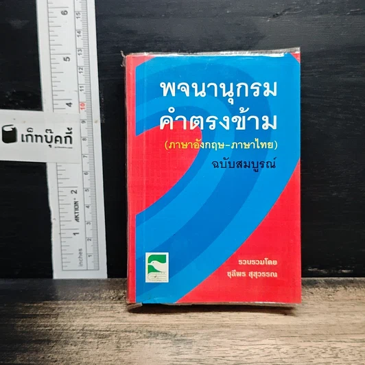 พจนานุกรมคำตรงข้าม (ภาษาอังกฤษ-ภาษาไทย) ฉบับสมบูรณ์ รูปที่ 1