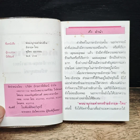 พจนานุกรมคำตรงข้าม (ภาษาอังกฤษ-ภาษาไทย) ฉบับสมบูรณ์ รูปที่ 6