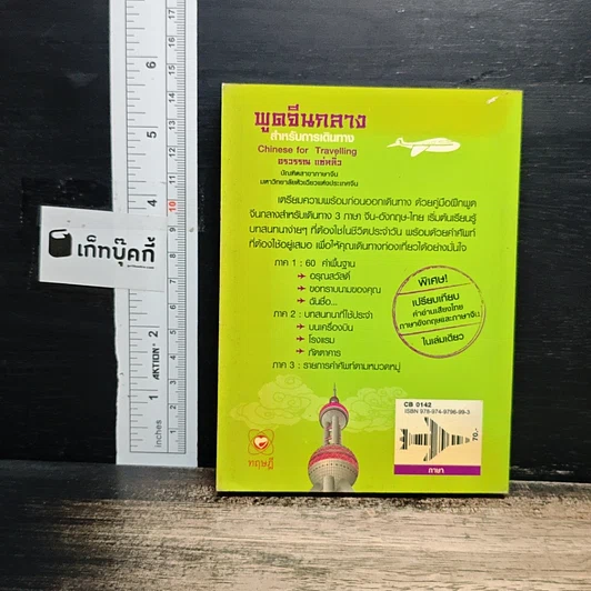 พูดจีนกลางสำหรับการเดินทาง รูปที่ 2