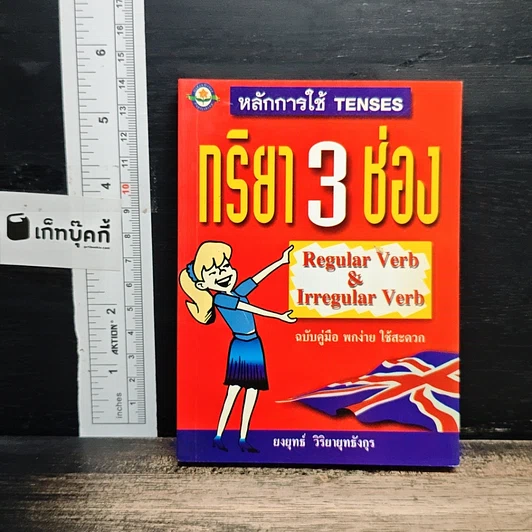 หลักการใช้ Tenses กริยา 3 ช่อง รูปที่ 1
