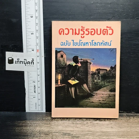 ความรู้รอบตัว ฉบับ ไขปัญหาโลกทัศน์ รูปที่ 1