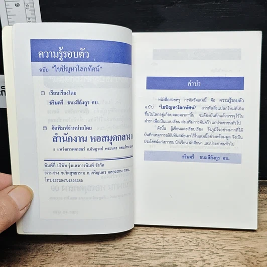 ความรู้รอบตัว ฉบับ ไขปัญหาโลกทัศน์ รูปที่ 6