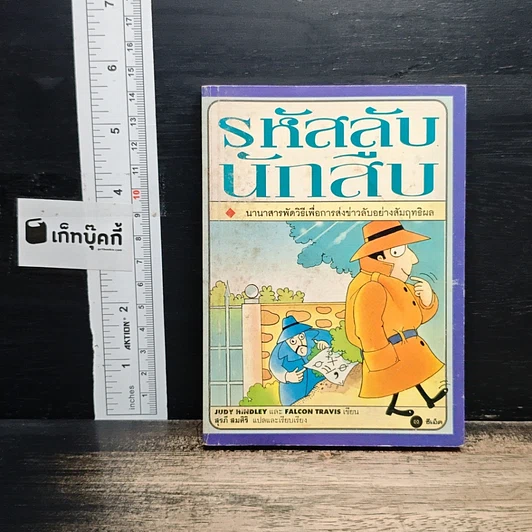 รหัสลับนักสืบ นานาสารพัดวิธีเพื่อการส่งข่าวลับอย่างสัมฤทธิผล รูปที่ 1