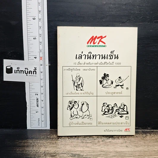 เล่านิทานเซ็น 15 เรื่อง สำหรับการดำเนินชีวิตในปี 1999 รูปที่ 1