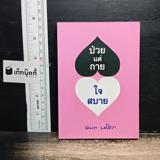 ป่วยแต่กาย ใจสบาย รูปที่ 1
