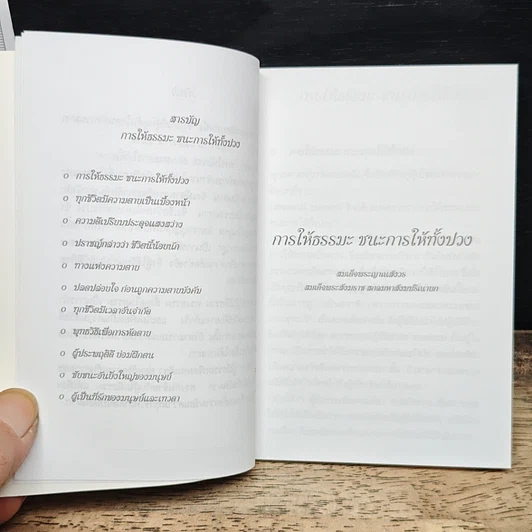 การให้ธรรมะ ชนะการให้ทั้งปวง รูปที่ 7