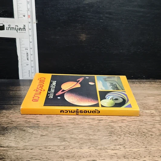 ความรู้รอบตัว ฉบับ โลกาภิวัฒน์ รูปที่ 3