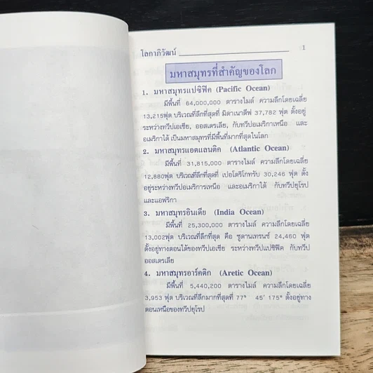 ความรู้รอบตัว ฉบับ โลกาภิวัฒน์ รูปที่ 9