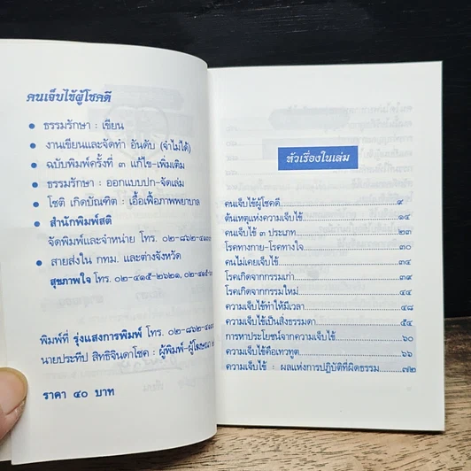 หนังสือ คนเจ็บไข้ ผู้โชคดี รูปที่ 6