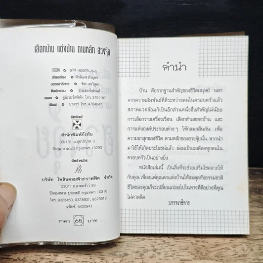 เลือกบ้าน แต่งบ้าน ตามหลักฮวงจุ้ย รูปที่ 6