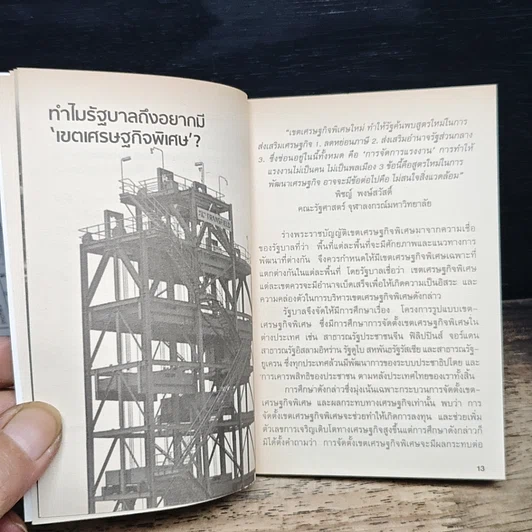 a dayweekly รู้ทันร่างพระราชบัญญัติเขตเศรษฐกิจพิเศษ รูปที่ 8